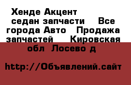 Хенде Акцент 1995-99 1,5седан запчасти: - Все города Авто » Продажа запчастей   . Кировская обл.,Лосево д.